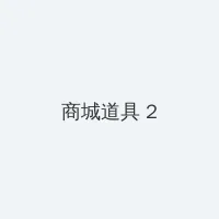 惠州水东街视频百度云 积分商城 - 帖子置顶卡